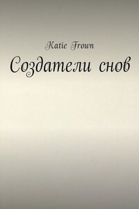 Создатели снов