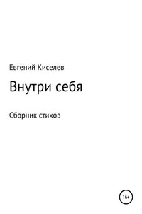 Внутри себя