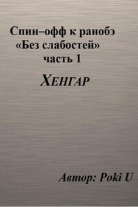 Спин-офф под названием «Хенгар» к 8 главе части 1 ранобэ «Без слабостей»