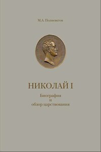 Николай I. Биография и обзор царствования с приложением