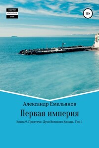 Первая империя. Книга 9. Предтечи: Духи Великого Кольца. Том 1