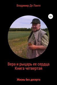 Вера и рыцарь ее сердца. Книга четвертая. Жизнь без десерта