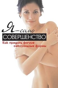 Я – само совершенство. Как придать фигуре сексуальные формы