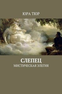 Слепец. Мистическая элегия