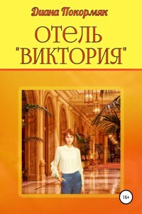 Отель «Виктория»