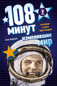 108 минут, изменившие мир