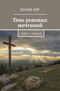 Тень роковых мечтаний. Повесть, трагедия