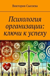 Психология организации: ключи к успеху