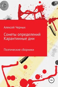 Сонеты определений. Карантинные дни