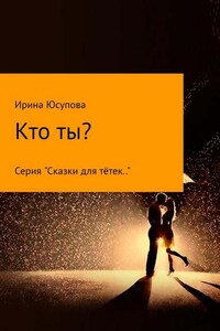 Кто ты?