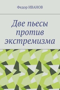 Две пьесы против экстремизма