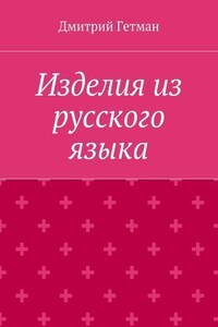 Изделия из русского языка