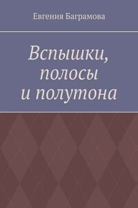 Вспышки, полосы и полутона