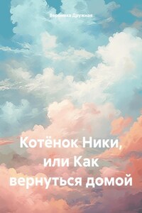 Котёнок Ники, или Как вернуться домой