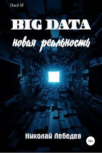 Big Data. Новая реальность