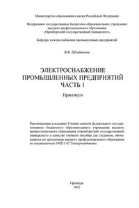 Электроснабжение промышленных предприятий. Часть 1