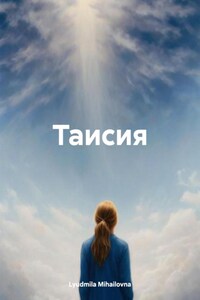 Таисия