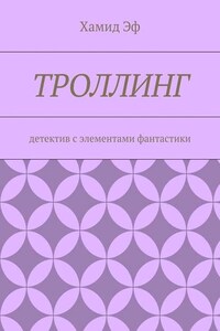 Троллинг. Детектив с элементами фантастики