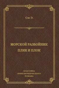 Морской разбойник. Плик и Плок (сборник)