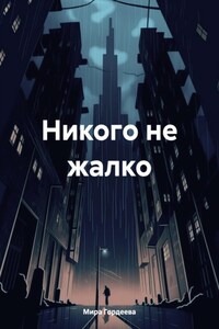 Никого не жалко