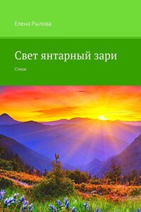 Свет янтарный зари. Стихи