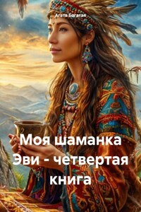 Моя шаманка Эви – четвертая книга