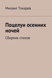 Поцелуи осенних ночей. Сборник стихов