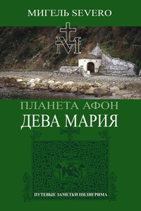 Планета Афон. Дева Мария