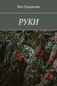 Руки