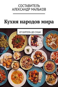 Кухня народов мира. От бургера до суши