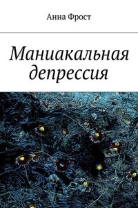 Маниакальная депрессия