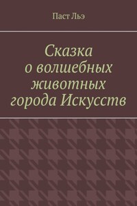 Сказка о волшебных животных города Искусств