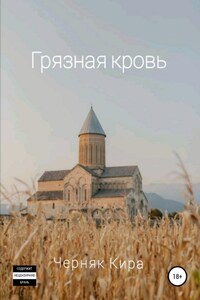 Грязная кровь