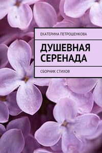 Душевная серенада. О чем стучит сердце…