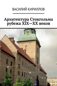 Архитектура Стокгольма рубежа XIX—XX веков