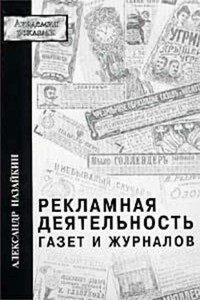 Рекламная деятельность газет и журналов