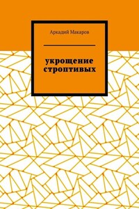 Укрощение строптивых. Из цикла «Черезполосица»