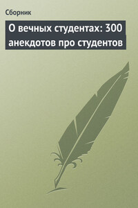 О вечных студентах: 300 анекдотов про студентов