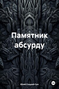 Памятник абсурду