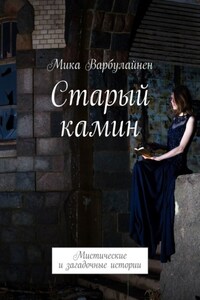 Старый камин. Мистические и загадочные истории