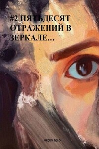 #2 ПЯТЬДЕСЯТ ОТРАЖЕНИЙ В ЗЕРКАЛЕ…