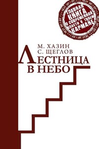 Лестница в небо. Краткая версия