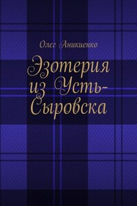 Эзотерия из Усть-Сыровска