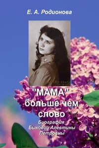 «Мама» больше, чем слово