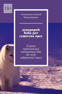 дендрарий fiaba рот существа орех. 1l queue тропический папоротник lebe der styly лабиринты смысл