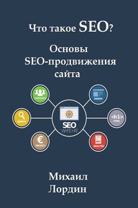 Что такое SEO? Основы SEO-продвижения сайта