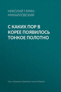 С каких пор в Корее появилось тонкое полотно