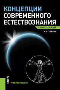 Концепции современного естествознания. Конспект лекций