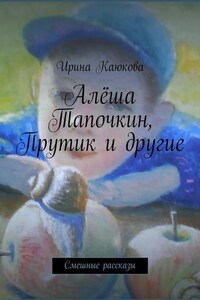 Алёша Тапочкин, Прутик и другие