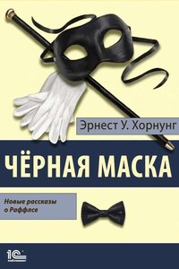 Черная маска. Избранные рассказы о Раффлсе